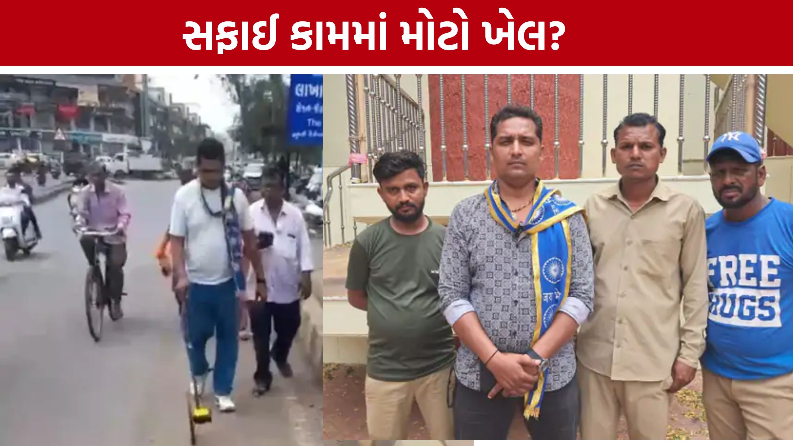 Rajkot Safai Kamdar: એક કામદાર પાસે ડબલ કામ? રાજકોટ સફાઈ કામગીરીને લઈને મોટો વિવાદ