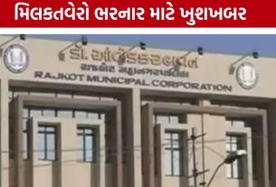 Rajkot Property Tax: બાકી મિલકતવેરો ભરનારને વ્યાજમાં મળશે રાહત