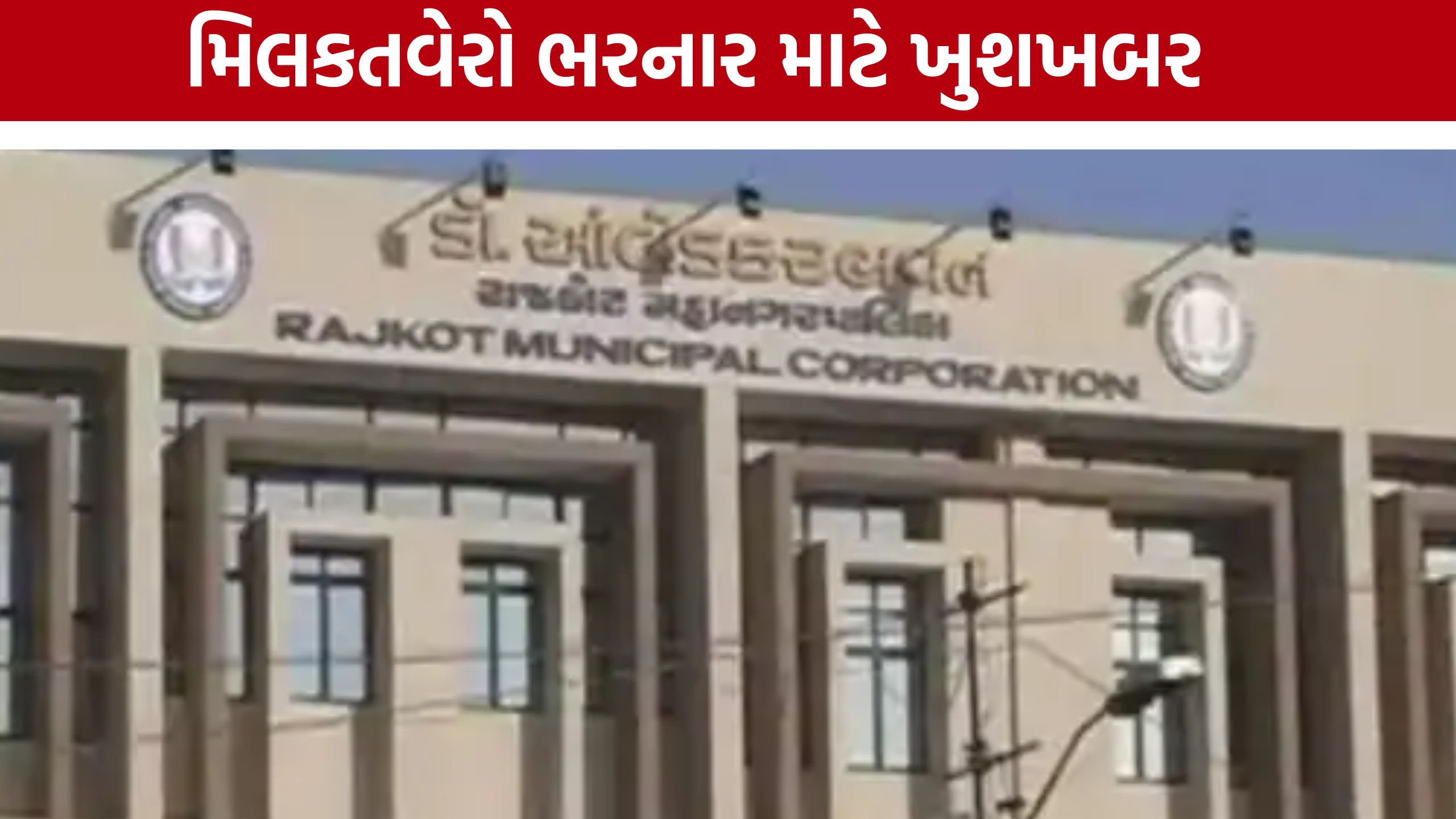 Rajkot Property Tax: બાકી મિલકતવેરો ભરનારને વ્યાજમાં મળશે રાહત