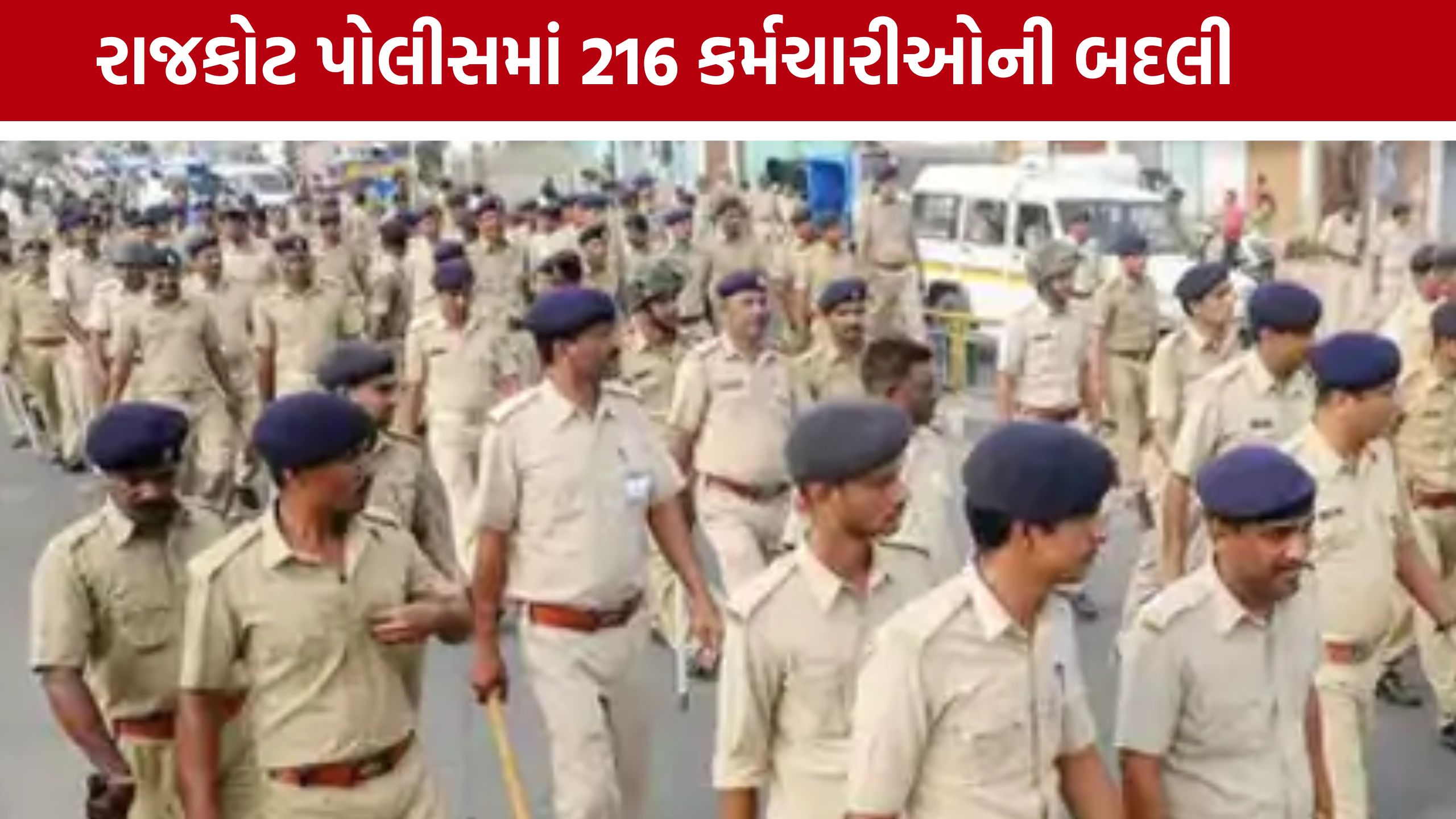 Rajkot Rural Police: SP વિજયસિંહ ગુર્જરે કર્યા મોટા ફેરફાર, 216 પોલીસ કર્મચારીઓનું ટ્રાન્સફર