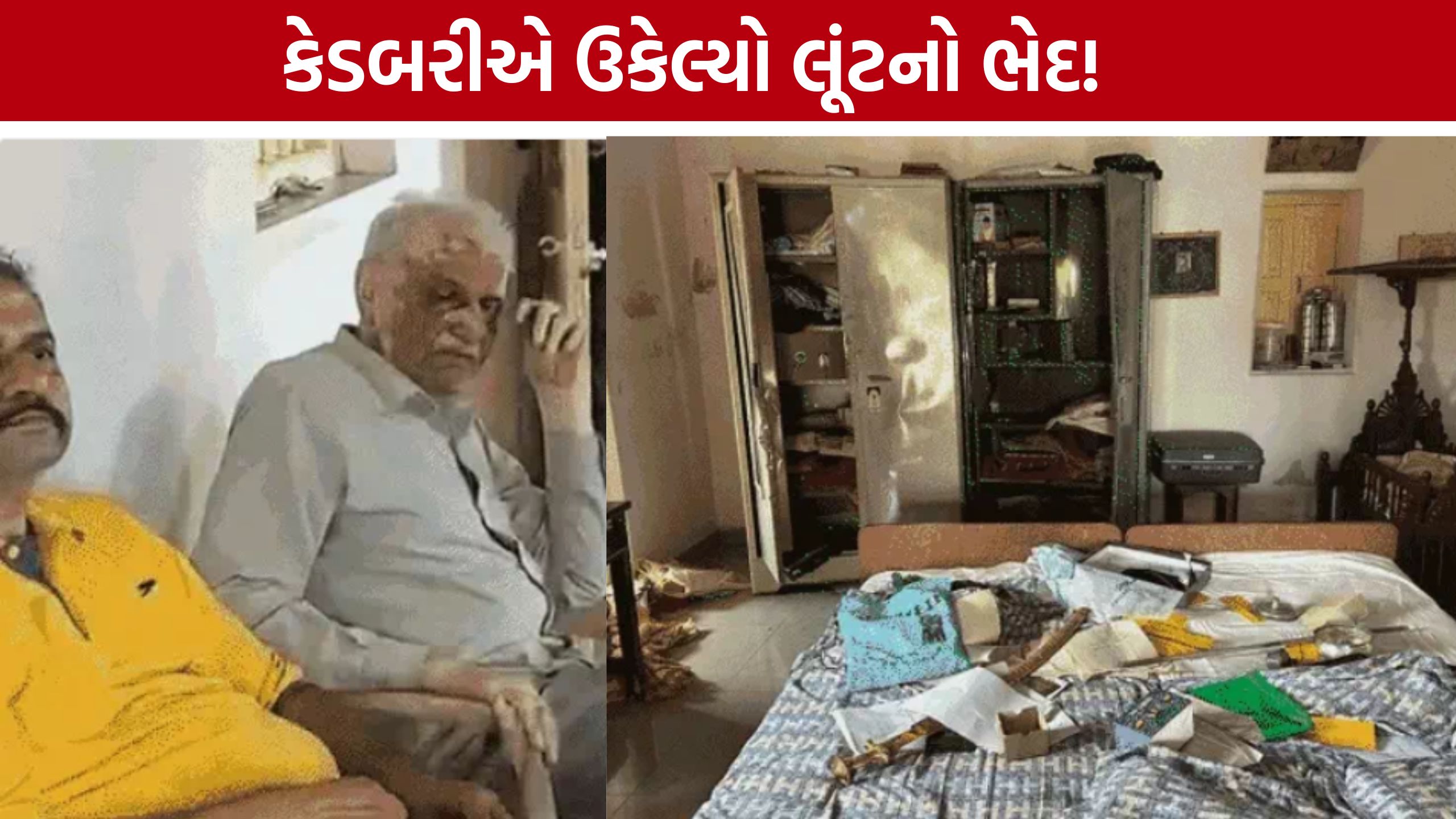 Rajkot Shapar Robbery: કેડબરી ચોકલેટ બન્યું પોલીસનું હથિયાર, આરોપીએ કબૂલ્યો આખો ગુનો