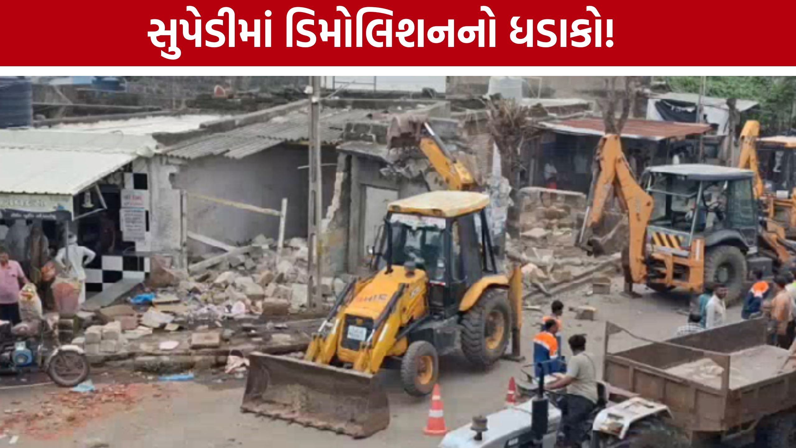 Supedi Demolition: સુપેડીમાં નેશનલ હાઈવેની હદમાં ડિમોલિશન, 20 દુકાનો તોડી પાડતા વિવાદ