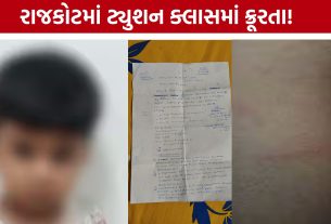 Rajkot Tuition Teacher પર બાળકને ડામ આપ્યાનો આરોપ, પોલીસ તપાસ શરૂ