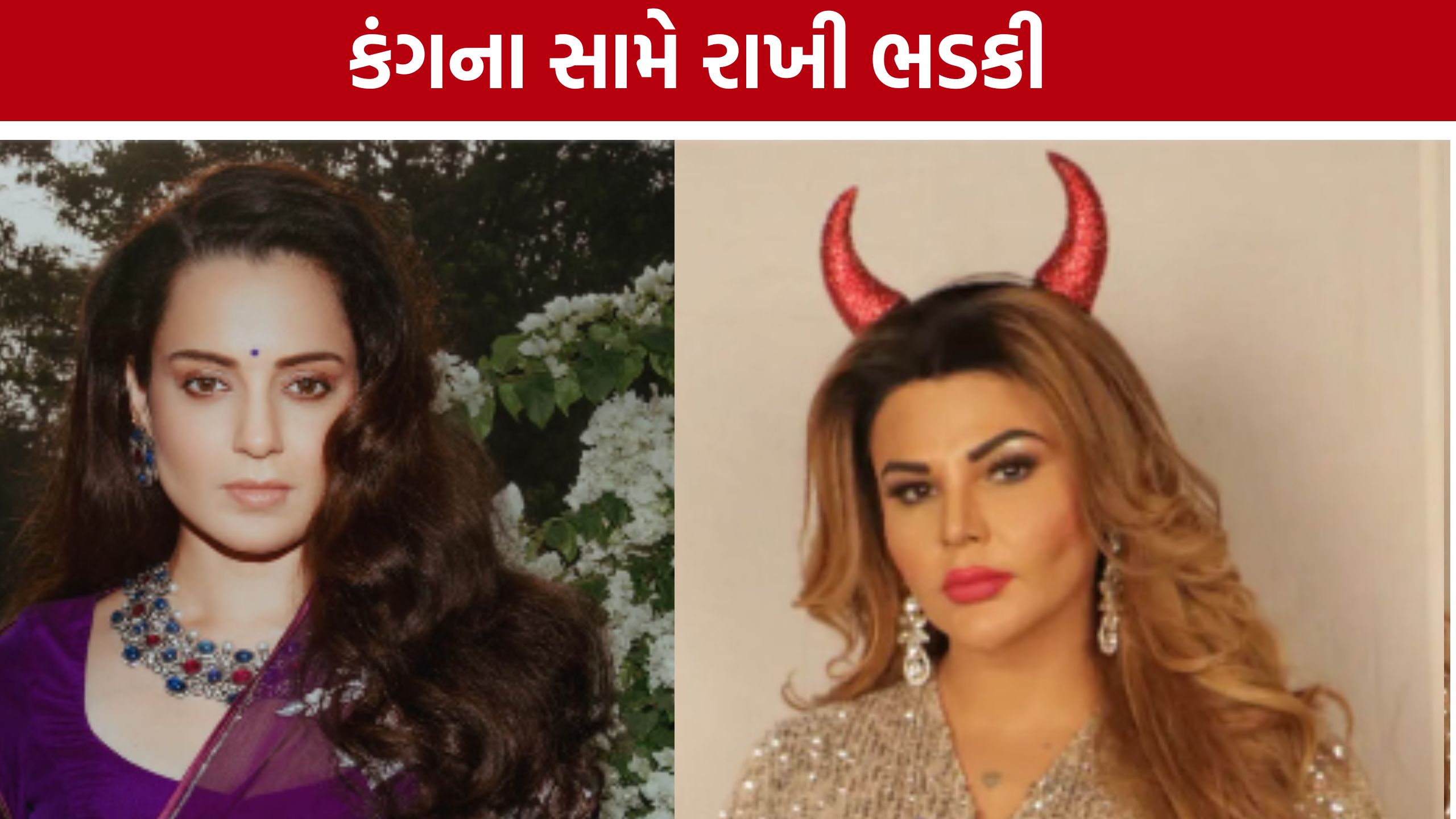 Rakhi Sawant Kangana Ranaut Controversy: નિવેદનને લઈને સોશિયલ મીડિયા પર ગરમાયો વિવાદ