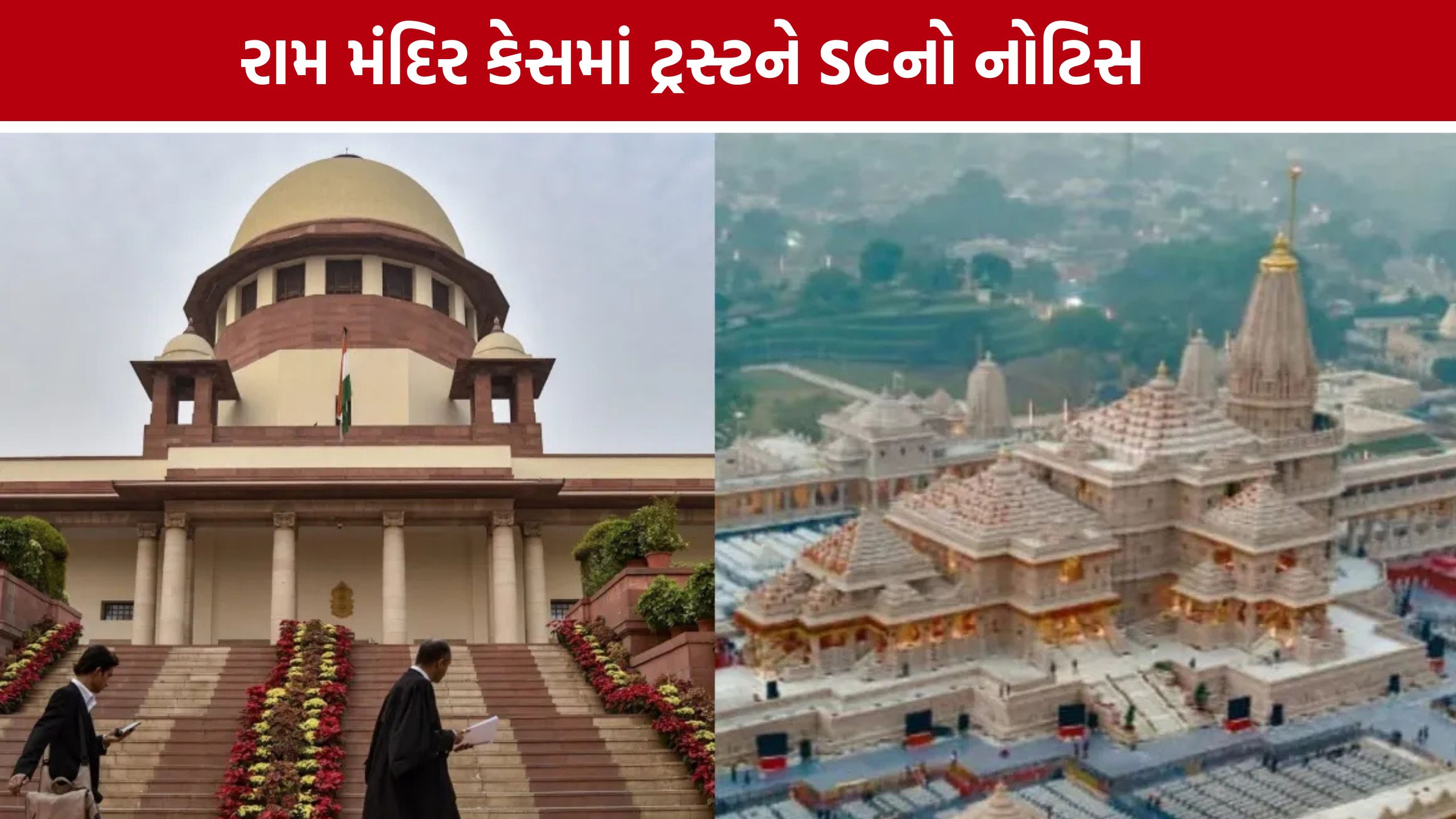 Ram Mandir ચઢાવા ચોરી કેસમાં સુપ્રીમ કોર્ટનું મોટું પગલું, ટ્રસ્ટ પાસેથી માંગ્યો જવાબ