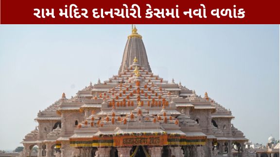 અયોધ્યા (Ayodhya)ના રામ મંદિર (Ram Mandir)દાનચોરી (Donation Theft)કેસમાં હવે નવો વળાંક આવ્યો છે.
