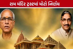 Ram Mandir Trustની બેઠકમાં સર્વસંમતિથી લેવાયો મહત્વપૂર્ણ નિર્ણય