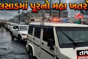 વલસાડ (Valsad) જિલ્લામાં આજે ભારતીય હવામાન વિભાગ દ્વારા ભારે વરસાદ (Heavy Rain)ની આગાહીને ધ્યાનમાં રાખીને રેડ એલર્ટ (Valsad Rain Red Alert)જાહેર કરવામાં આવ્યું છે