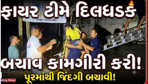 અમરેલી જિલ્લામાં ભારે વરસાદ અને પૂરની સ્થિતિ વચ્ચે મીઠાપુર ડુંગરી વિસ્તારમાં ફસાયેલા 46 લોકોનું સફળતાપૂર્વક રેસ્ક્યુ (Rescue)કરવામાં આવ્યું છે