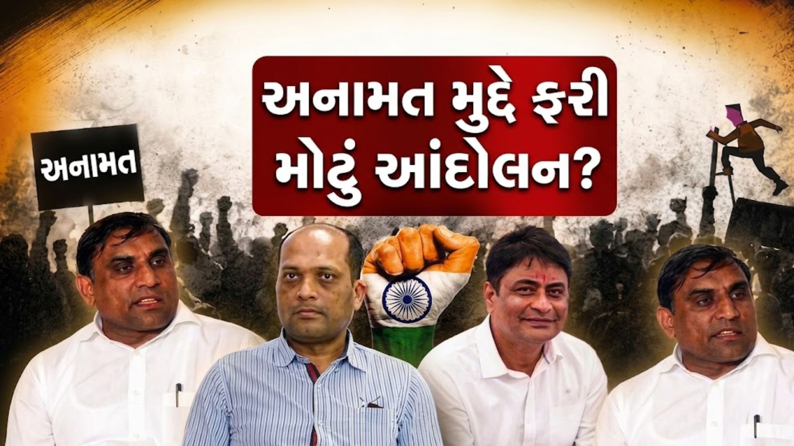 Reservation Hatao Andolan: અનામત મુદ્દે ફરી ગરમાયું ગુજરાત, સોશિયલ મીડિયામાં RIA અભિયાનને વેગ