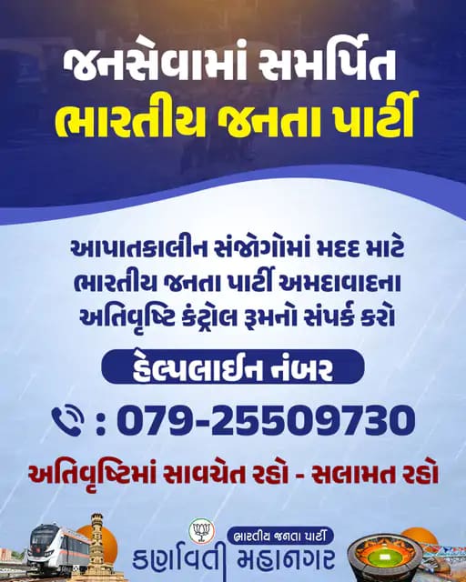 Ahmedabad Flood: રેડ એલર્ટમાં અમદાવાદ