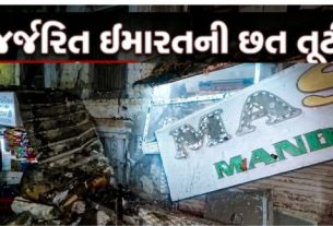 જામનગર (Jamnagar) શહેરના પટણીવાડ વિસ્તારમાં મોડી રાત્રે એક જર્જરિત ઇમારતની છત અચાનક ધરાશાયી (Collapse)થતાં વિસ્તારમાં દોડધામ મચી ગઈ હતી