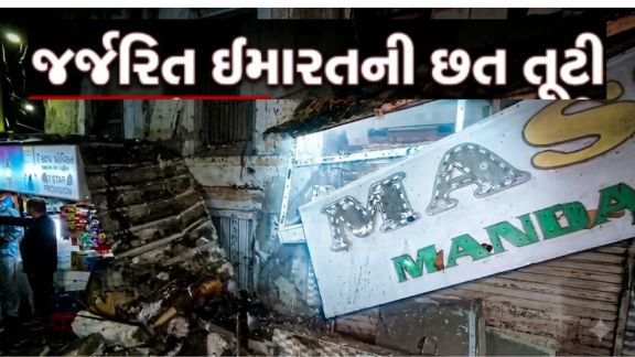 જામનગર (Jamnagar) શહેરના પટણીવાડ વિસ્તારમાં મોડી રાત્રે એક જર્જરિત ઇમારતની છત અચાનક ધરાશાયી (Collapse)થતાં વિસ્તારમાં દોડધામ મચી ગઈ હતી