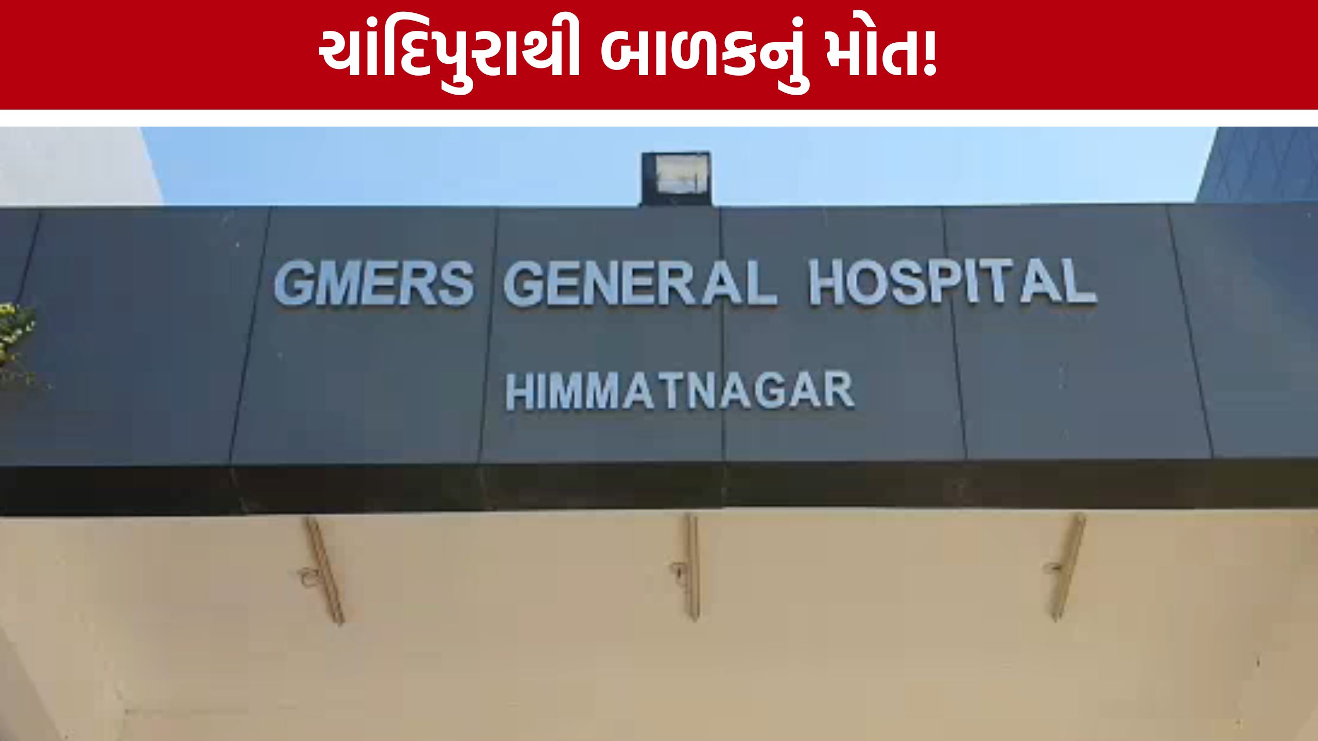 Sabarkantha Chandipura Virus:6 વર્ષના બાળકનું મોત