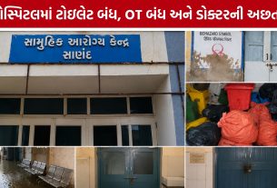 Sanand Government Hospitalમાં અવ્યવસ્થાનો ખુલાસો, દર્દીઓ મુશ્કેલીમાં