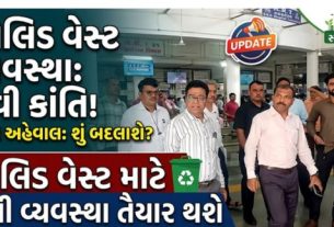 વડોદરા (Vadodara)ની સૌથી મોટી સરકારી હોસ્પિટલ સયાજી હોસ્પિટલ (Sayaji Hospital) હવે પોતાના પરિસરમાંથી નીકળતા સોલિડ વેસ્ટનું પ્રોસેસિંગ જાતે જ કરશે