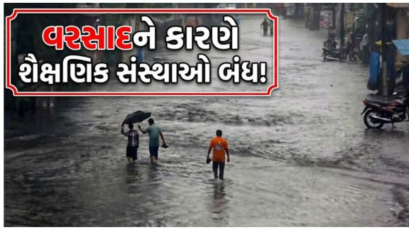 જિલ્લાના તમામ શૈક્ષણિક સંસ્થાઓમાં 8 જુલાઈના રોજ રજા (School Holiday)જાહેર કરવામાં આવી છે.