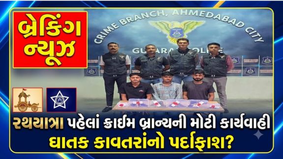 અમદાવાદ (Ahmedabad)માં યોજાનારી 149મી જગન્નાથ રથયાત્રા (Rath Yatra)ને શાંતિપૂર્ણ અને સુરક્ષિત રીતે સંપન્ન કરાવવા માટે શહેર પોલીસ અને ક્રાઈમ બ્રાન્ચે વ્યાપક સુરક્ષા વ્યવસ્થા ગોઠવી છે.