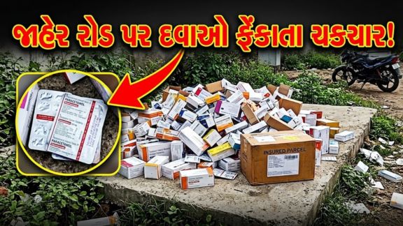 અમદાવાદ જિલ્લાના સાણંદ (Sanand)તાલુકાના ચારરાવાડી ગામ નજીક આવેલા ગેલેક્સ ઇન્ડસ્ટ્રીયલ પાર્ક (Galex Industrial Park)વિસ્તારમાં જાહેર માર્ગ પર મોટી માત્રામાં એક્સપાયર થયેલી દવાઓ (Expired Medicines) અને ટેબલેટનો જથ્થો મળી આવતા વિસ્તારમાં ચકચાર ફેલાઈ છે