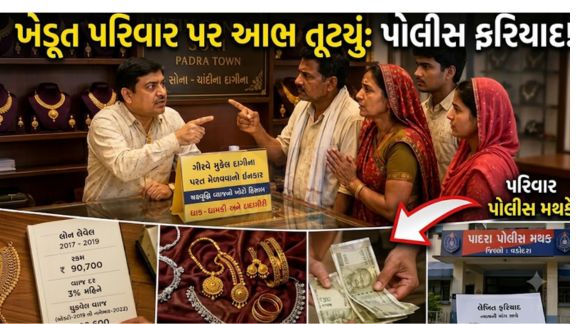 વડોદરા (Vadodara)જિલ્લાના પાદરા તાલુકામાં વ્યાજખોરી (Usury)અને ગીરવે મુકાયેલા દાગીના પરત ન આપવાના ગંભીર આક્ષેપો સામે આવ્યા છે