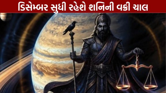 Shani Vakri 2026 : જ્યોતિષશાસ્ત્રમાં શનિને કર્મ, ન્યાય અને શિસ્તનો ગ્રહ માનવામાં આવે છે. વર્ષ 2026માં શનિ 27 જુલાઈની રાત્રે 10:21 કલાકે મીન રાશિમાં વક્રી થશે અને લગભગ સાડા ચાર મહિના સુધી આ સ્થિતિમાં રહેશે