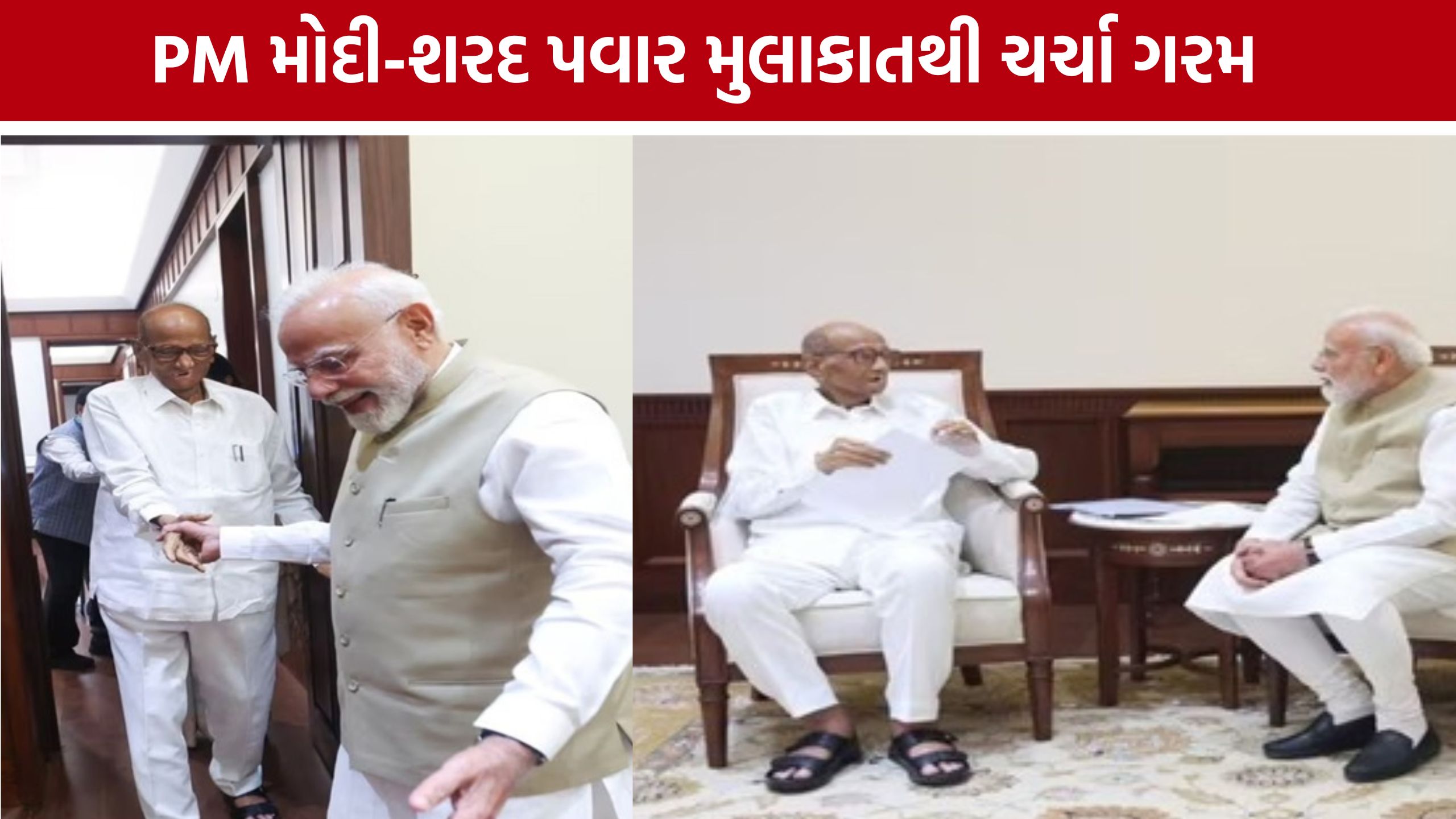 સંસદમાં મોદી સાથે Sharad Pawarની મુલાકાત બાદ રાજકીય અટકળો