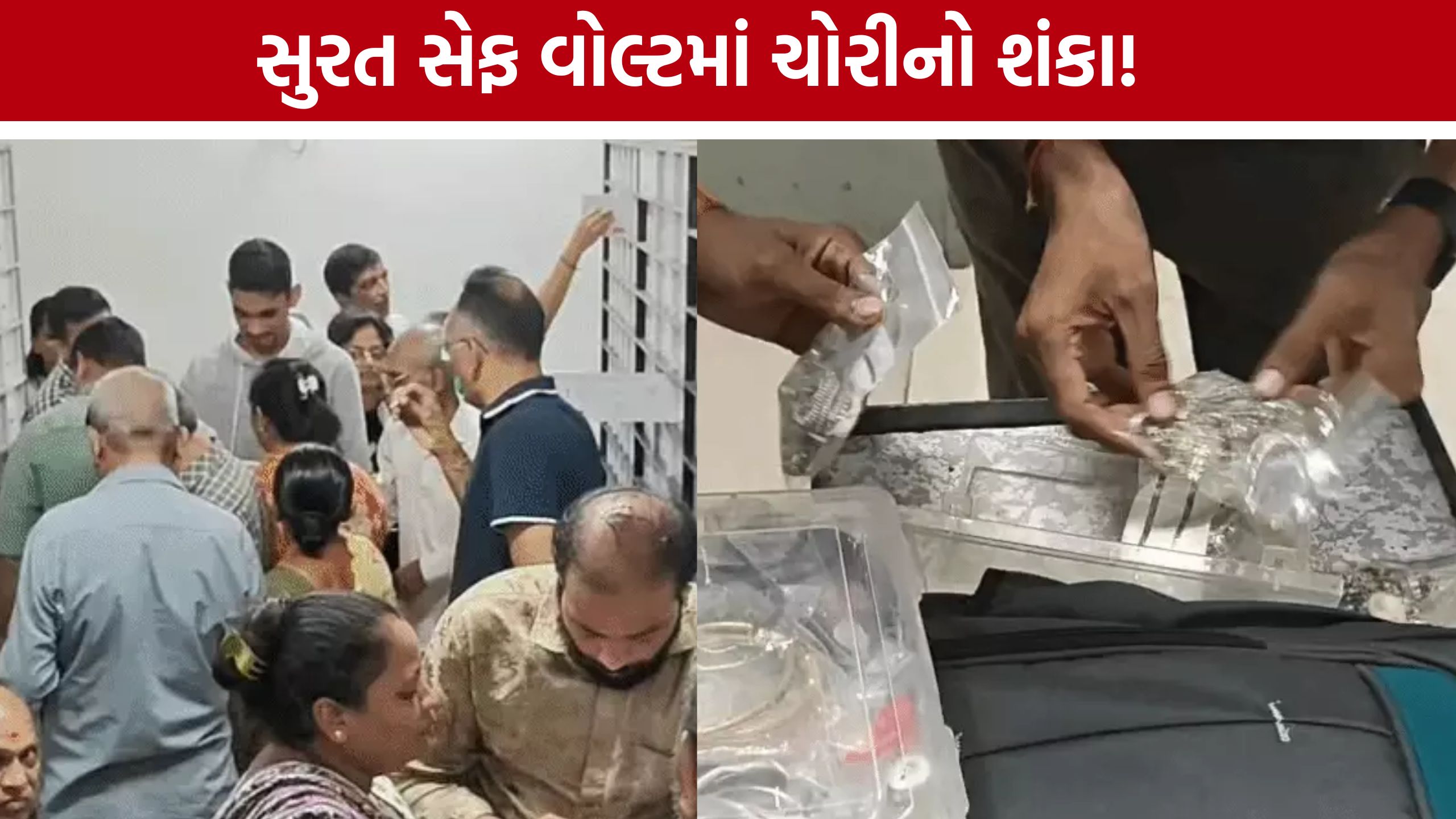 Surat Safe Vault Theft: વિશ્વાસથી રાખેલી સંપત્તિ પર સંકટ? સિંગણપોર સેફ વોલ્ટ મામલે તપાસ તેજ