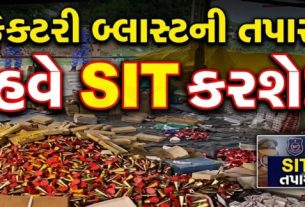 અમદાવાદ (Ahmedabad)ના રામોલ વિસ્તારમાં આવેલી એક ફેક્ટરીમાં થયેલા જીવલેણ બ્લાસ્ટ (Ramol Factory Blast)કેસની તપાસ વધુ અસરકારક અને પારદર્શક રીતે થાય તે માટે અમદાવાદ શહેર પોલીસ કમિશનરે સ્પેશિયલ ઇન્વેસ્ટિગેશન ટીમ (SIT) ની રચના કરી છે