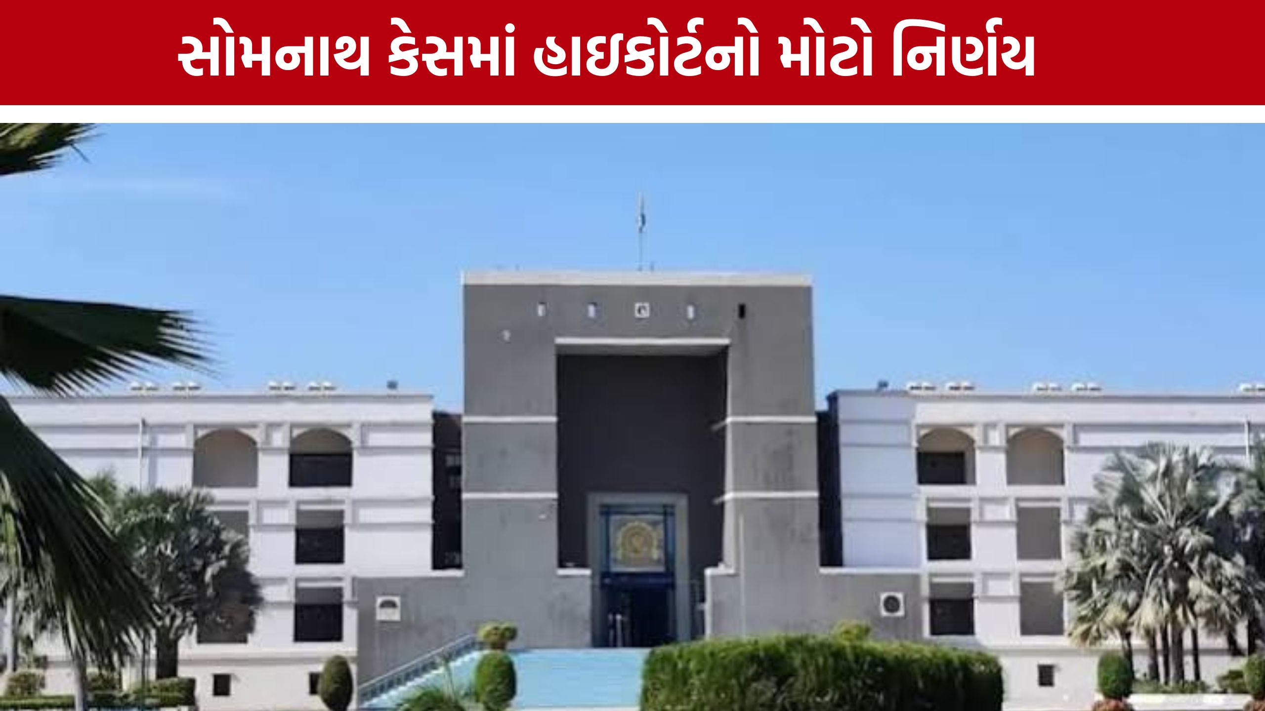 Somnath Temple કેસમાં અરજદારને વધુ એક ઝટકો, રિવ્યૂ અરજી નામંજૂર