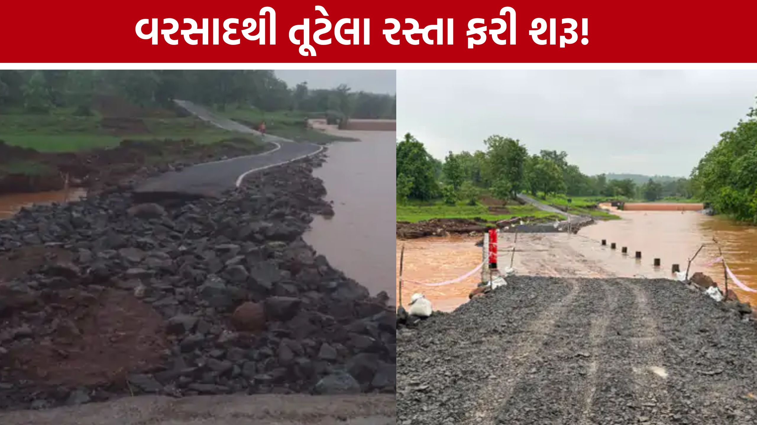 Sinod Causeway અને નાની ખેરવણ રોડનું સમારકામ પૂર્ણ, વાહનચાલકોને રાહત