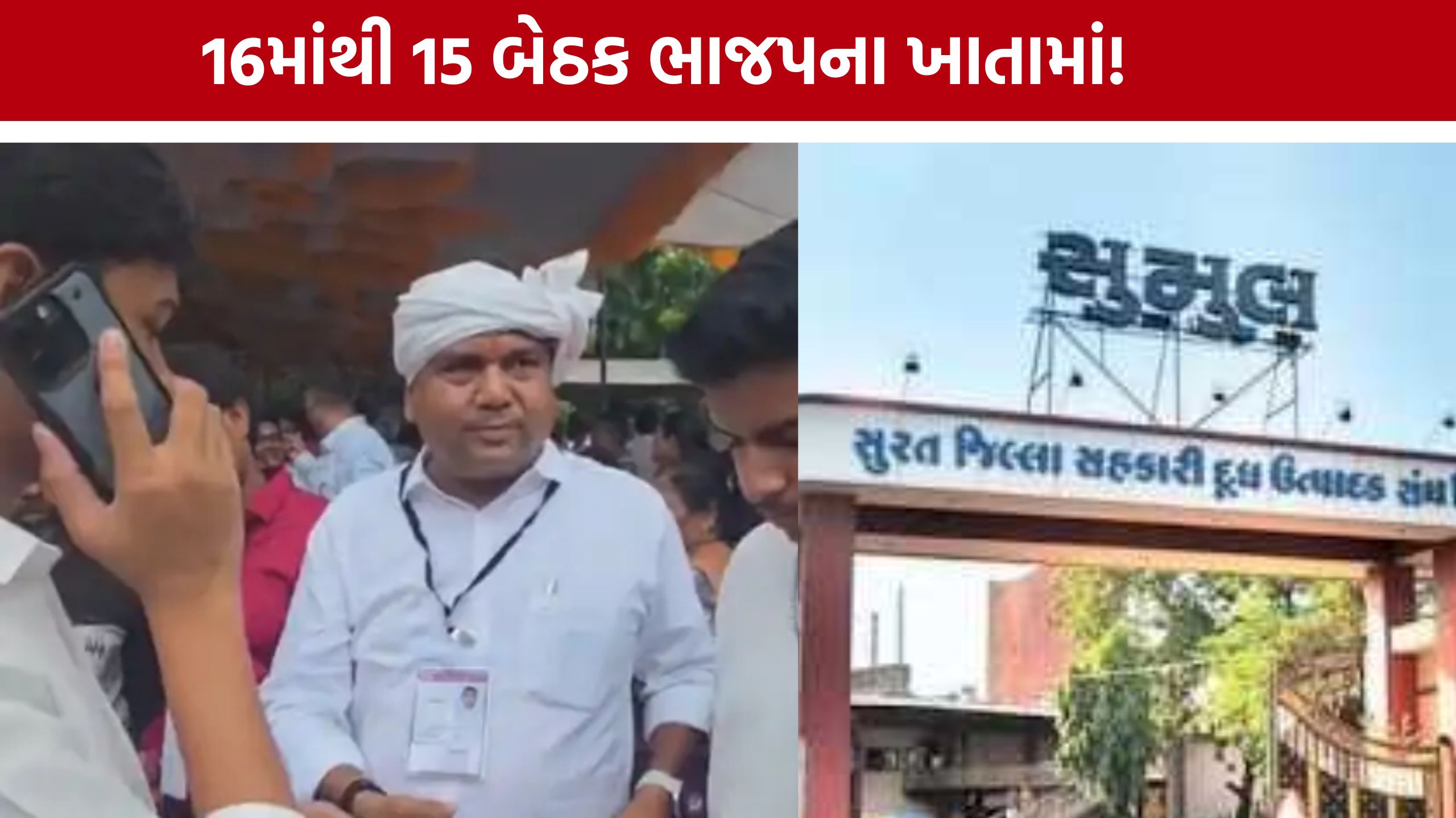 Sumul Dairy Election 2026: સુરત-તાપી સહકારી રાજકારણમાં ફરી ભાજપનું વર્ચસ્વ, કોંગ્રેસને ઝટકો