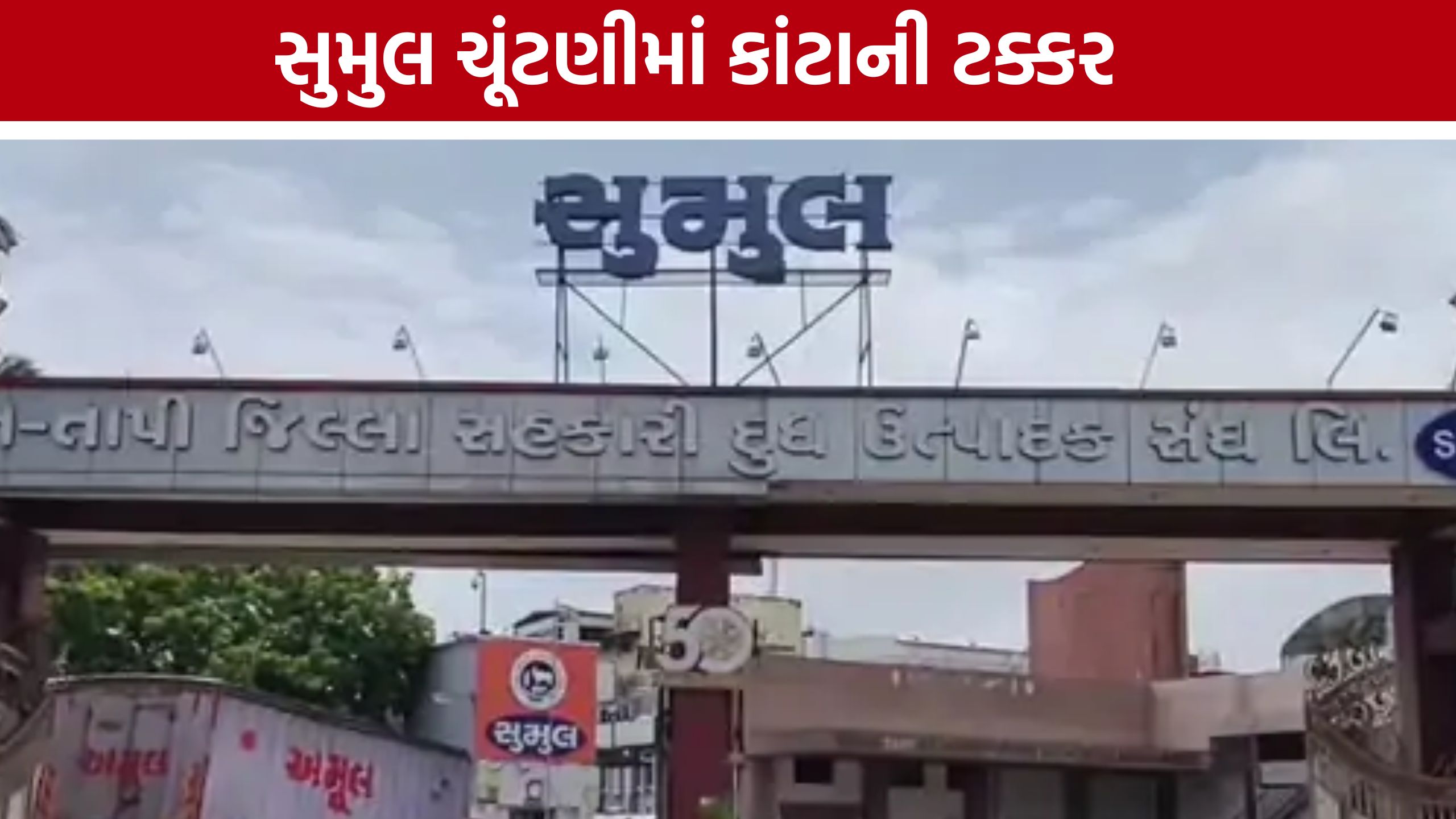 Sumul Dairy Election 2026માં મુકેશ પટેલ અને ગણપત વસાવા સક્રિય, ભાજપનો જોરદાર પ્રચાર