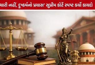 દુષ્કર્મના પ્રયાસની વ્યાખ્યા પર Supreme Courtનો મોટો નિર્ણય