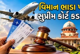 દેશમાં હવાઈ મુસાફરી દરમિયાન ટિકિટના ભાડામાં (Air Fare)થતો અચાનક અને ભારે વધારો હવે સુપ્રીમ કોર્ટ સુધી પહોંચ્યો છે