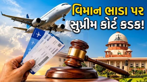 દેશમાં હવાઈ મુસાફરી દરમિયાન ટિકિટના ભાડામાં (Air Fare)થતો અચાનક અને ભારે વધારો હવે સુપ્રીમ કોર્ટ સુધી પહોંચ્યો છે