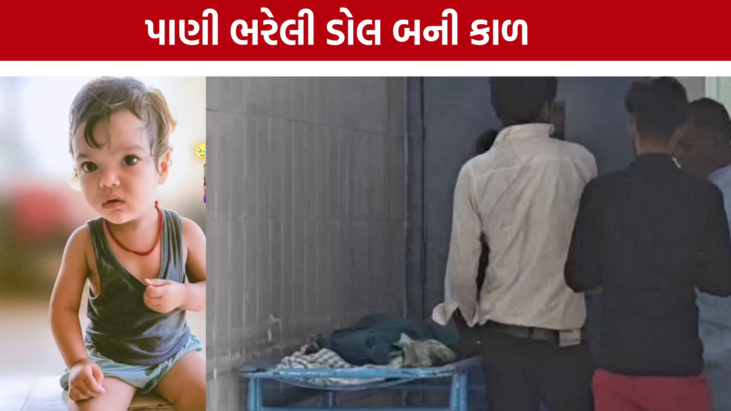 Surat Child Death: ઘરમાં રમતી બાળકી માટે પાણી ભરેલી ડોલ બની જીવલેણ