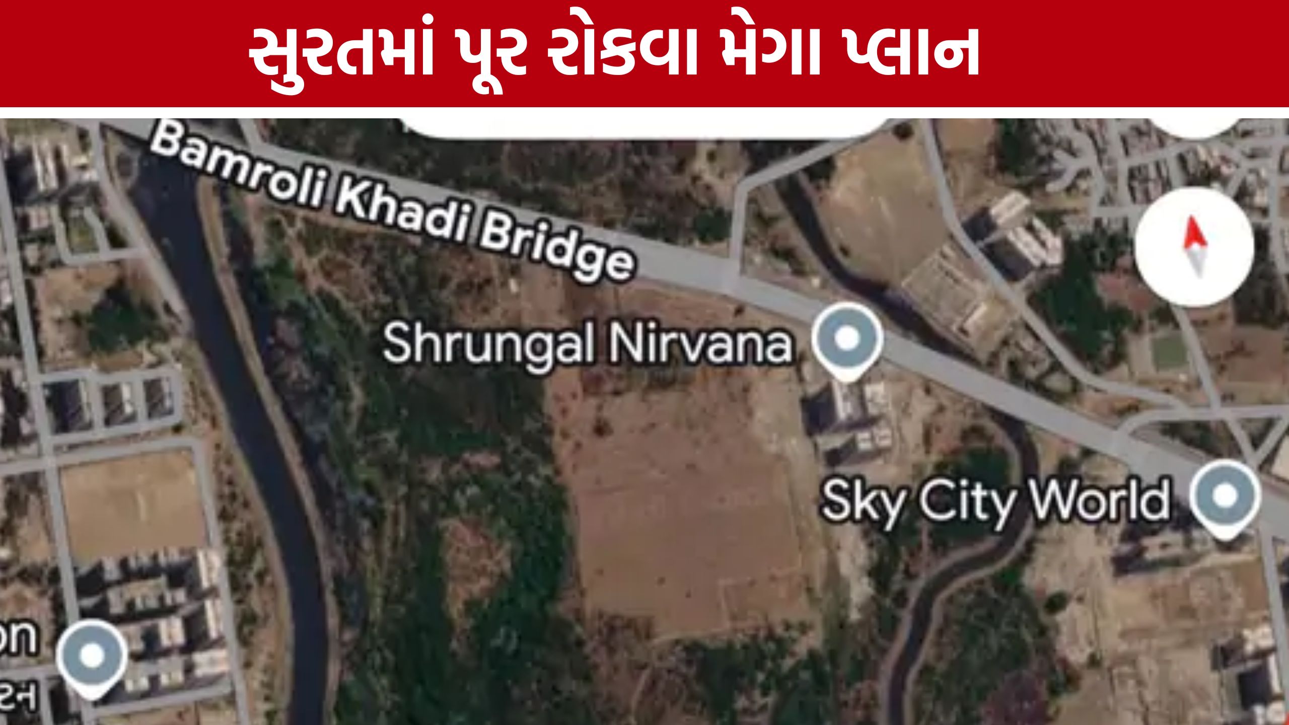 Surat Flood:બાયોડાઈવર્સિટી પાર્કથી મીંઢોળા સુધી અલથાણ ખાડીનો મેગા સર્વે શરૂ થશે