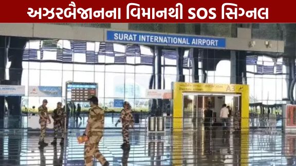 દક્ષિણ ગુજરાત અને દમણ નજીકના દરિયાઈ વિસ્તારમાં અઝરબૈજાનના વિમાન (Azerbaijan Plane)માંથી મળેલા ડિસ્ટ્રેસ સિગ્નલ (Distress Signal)ને પગલે સુરત ઈન્ટરનેશનલ એરપોર્ટ (Surat Airport)પર તંત્ર તાત્કાલિક એક્શનમાં આવ્યું હતું