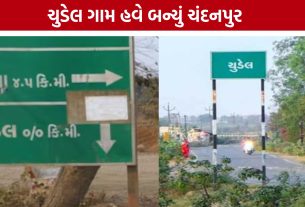Chudel village renamed : ‘ચુડેલ’ નામથી છૂટકારો, સુરતના ગામને મળી નવી ઓળખ ‘ચંદનપુર’