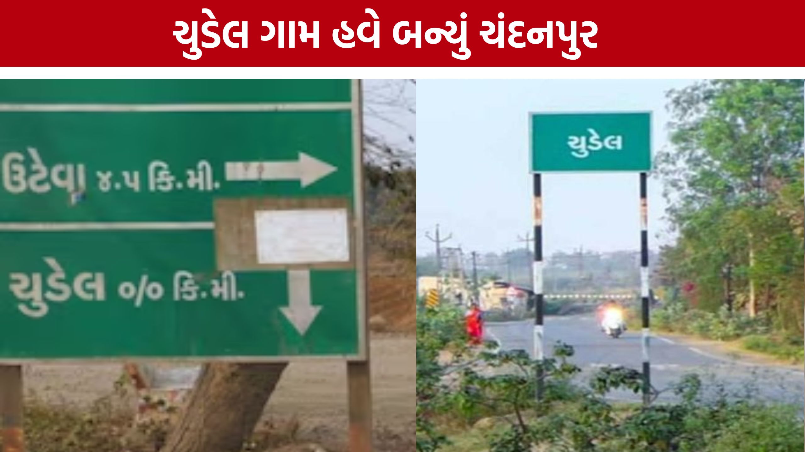 Chudel village renamed : ‘ચુડેલ’ નામથી છૂટકારો, સુરતના ગામને મળી નવી ઓળખ ‘ચંદનપુર’