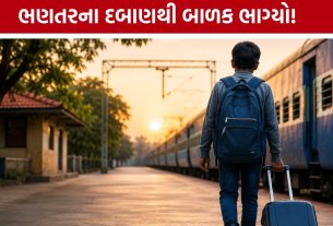 Surat Student Left Home: ભણતરના ભારથી કંટાળેલો વિદ્યાર્થી ઘર છોડીને નીકળી ગયો