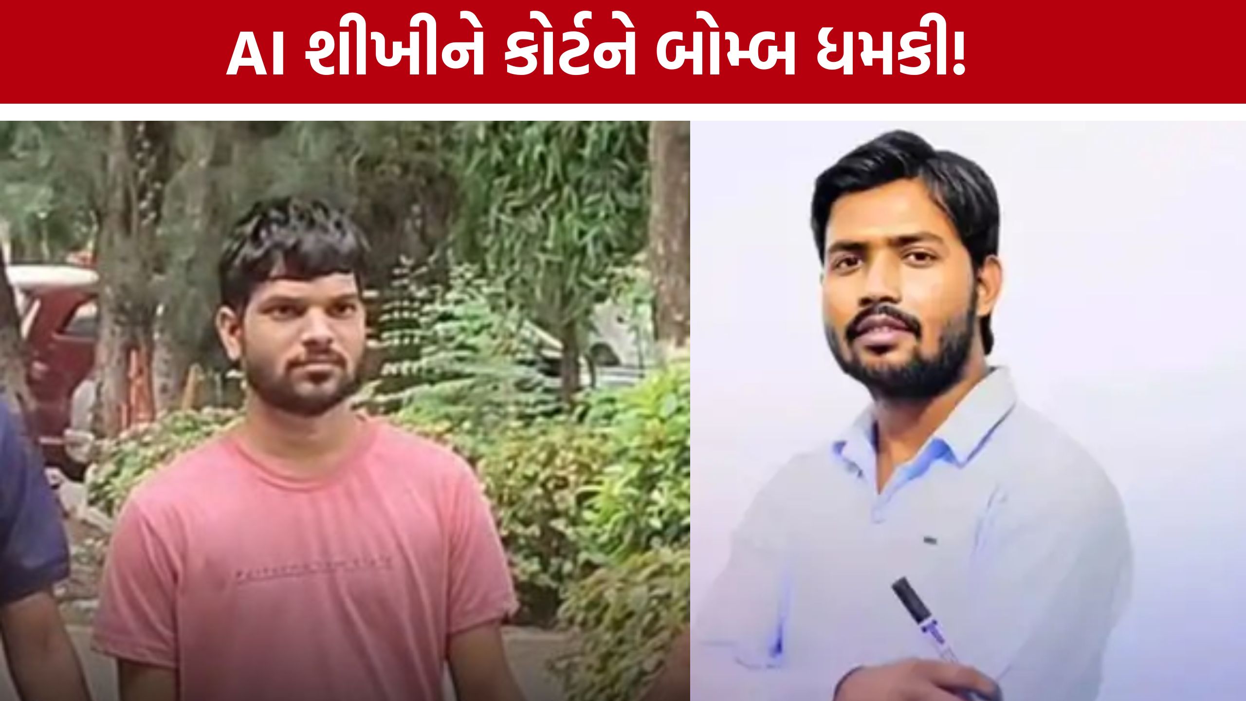 Surat Court Bomb Threat: ખાન સરના વીડિયો જોઈ AIથી બોમ્બ ધમકીનો મેઈલ કરનાર સુરતમાં ઝડપાયો