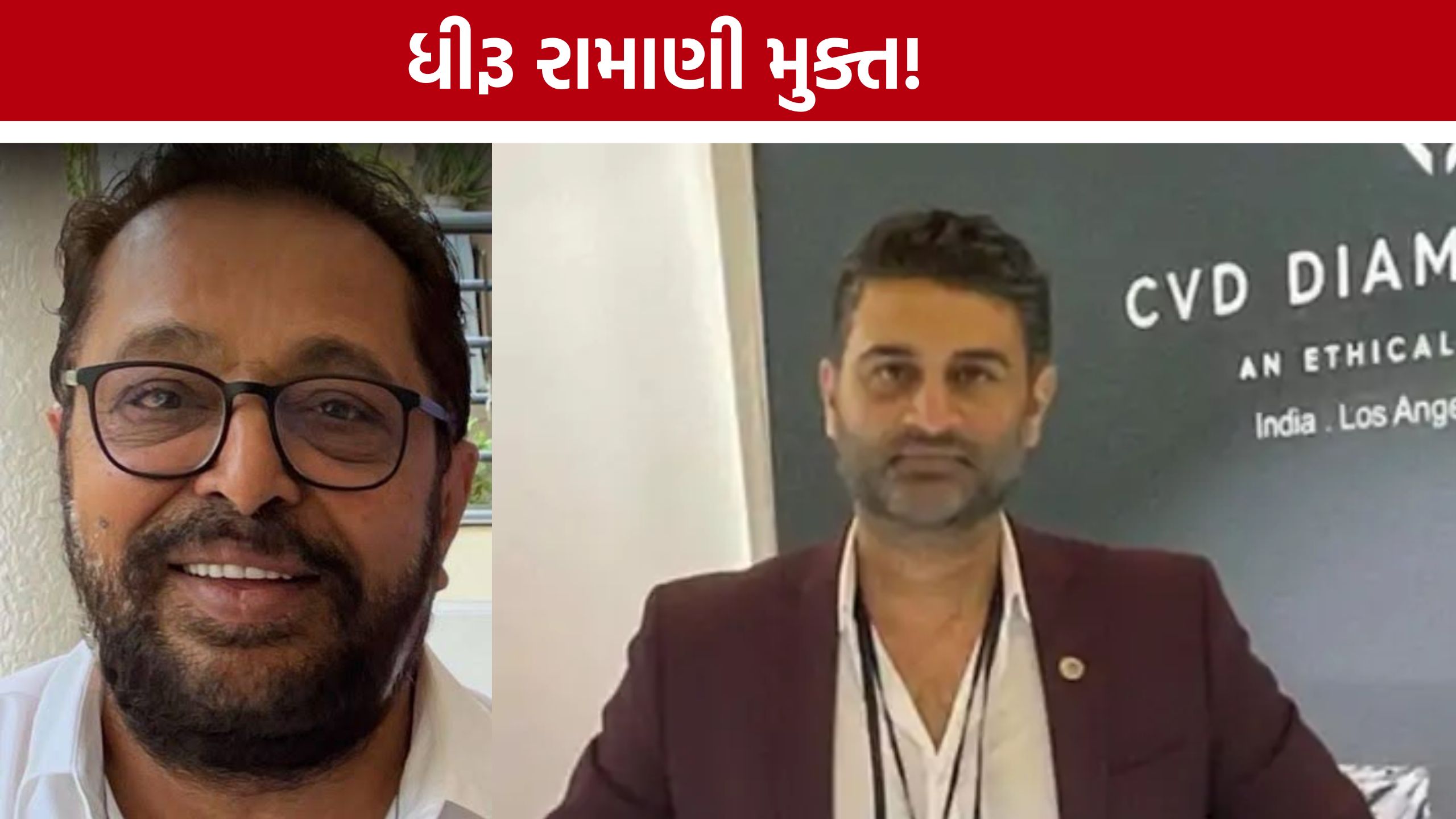 સુરતના હીરા ઉદ્યોગપતિ Dhiru Ramani ત્રણ મહિના બાદ મુક્ત