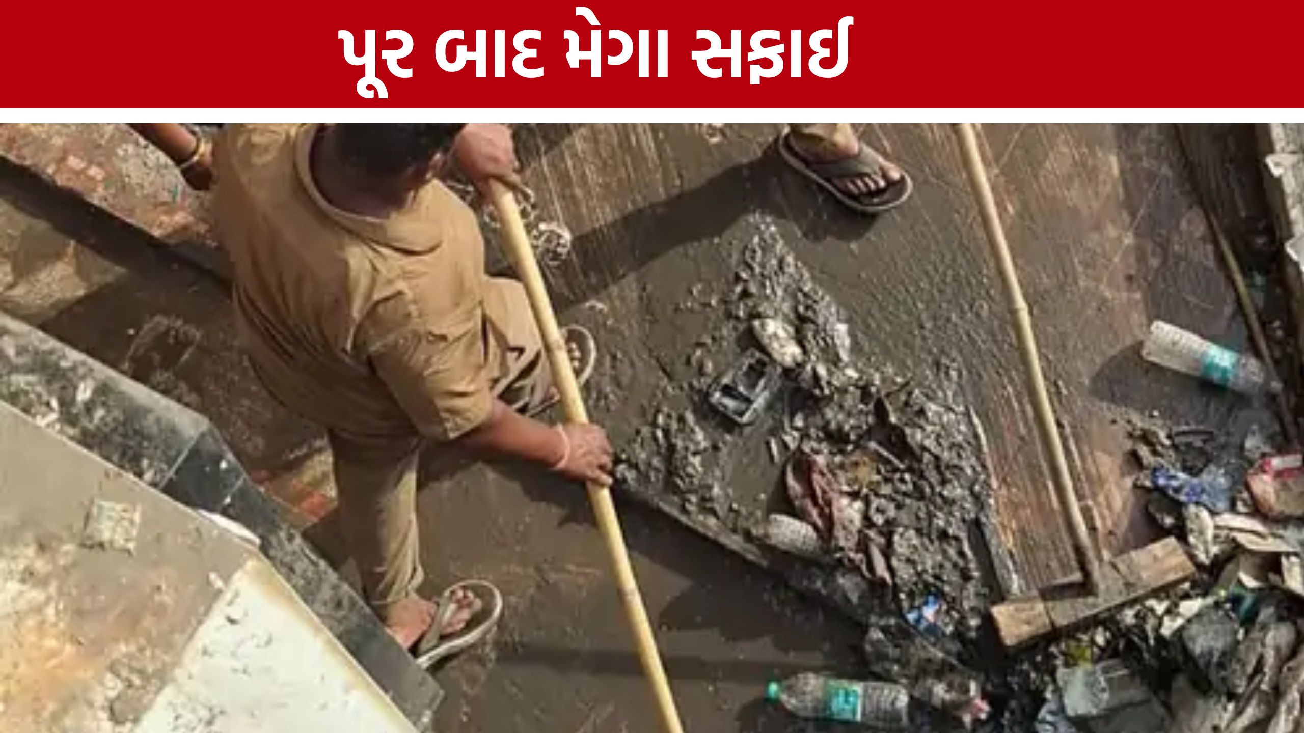 Surat Drainage Cleaning:430 સ્થળોએ પાણી ભરાયા બાદ હવે ડ્રેનેજ વ્યવસ્થા સુધારવા મનપા સક્રિય