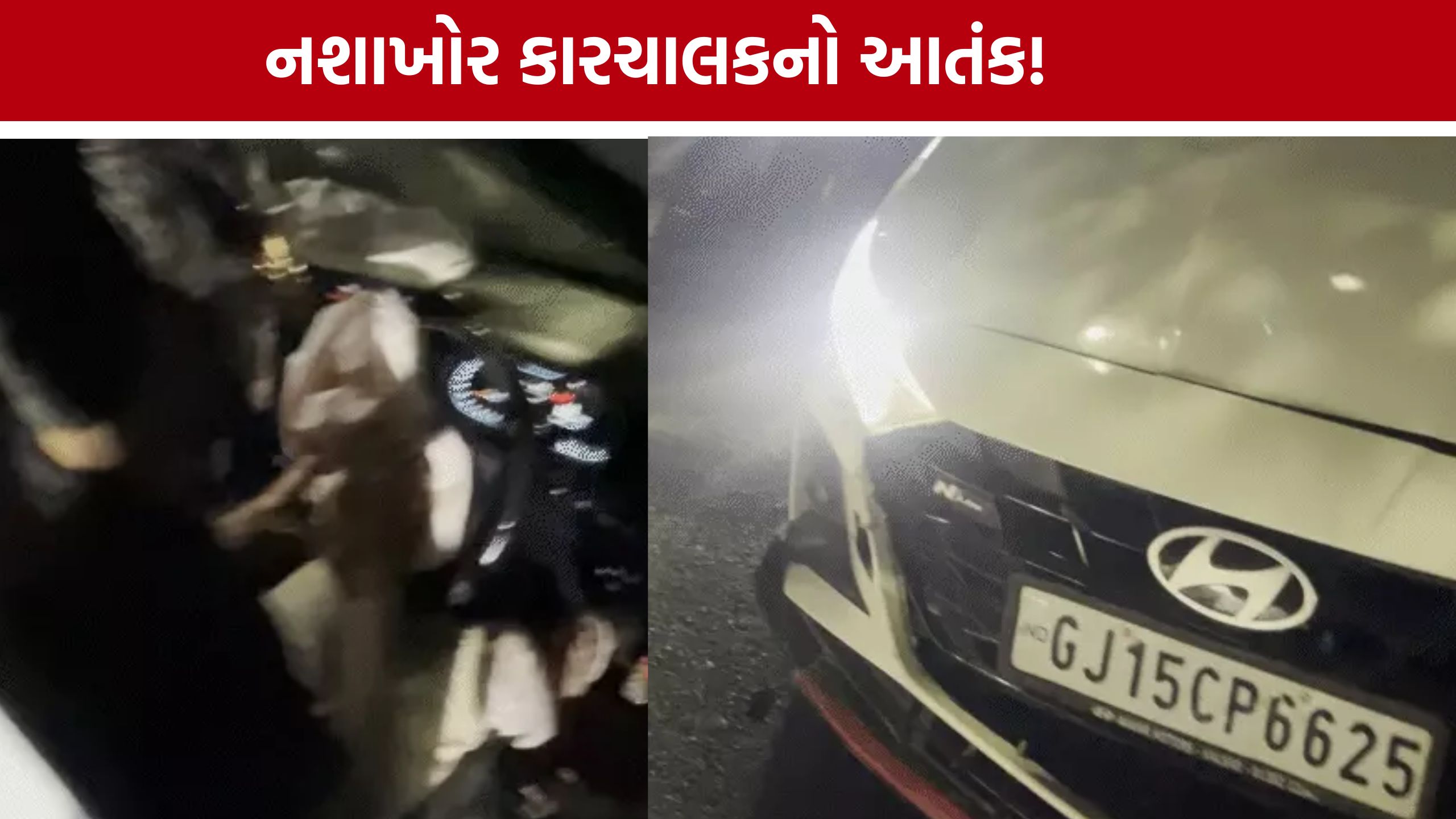 Surat Drunk Driving: દારૂના નશામાં બેફામ કાર દોડાવી બે પાર્ક કારને મારી ટક્કર