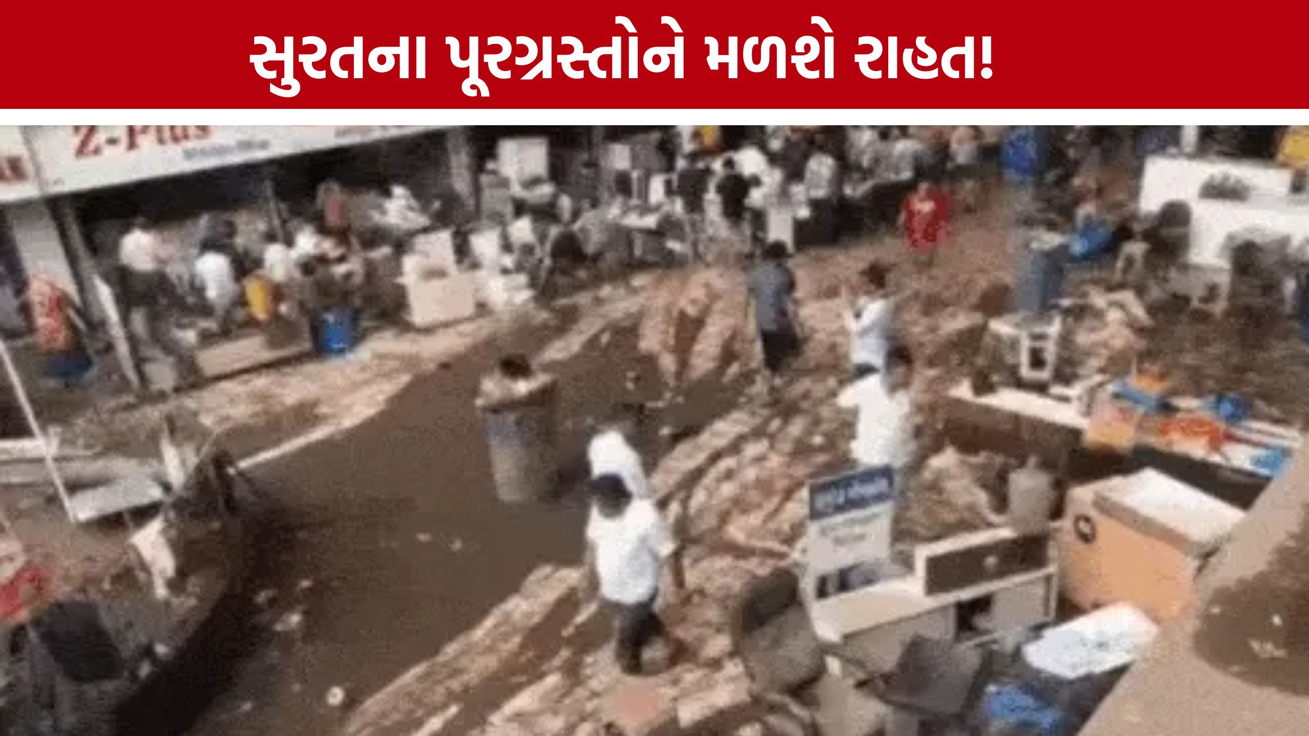 Surat Flood Relief: પૂર બાદ સહાય માટે સરકાર એક્શનમાં, હર્ષ સંઘવીનું મોટું નિવેદન