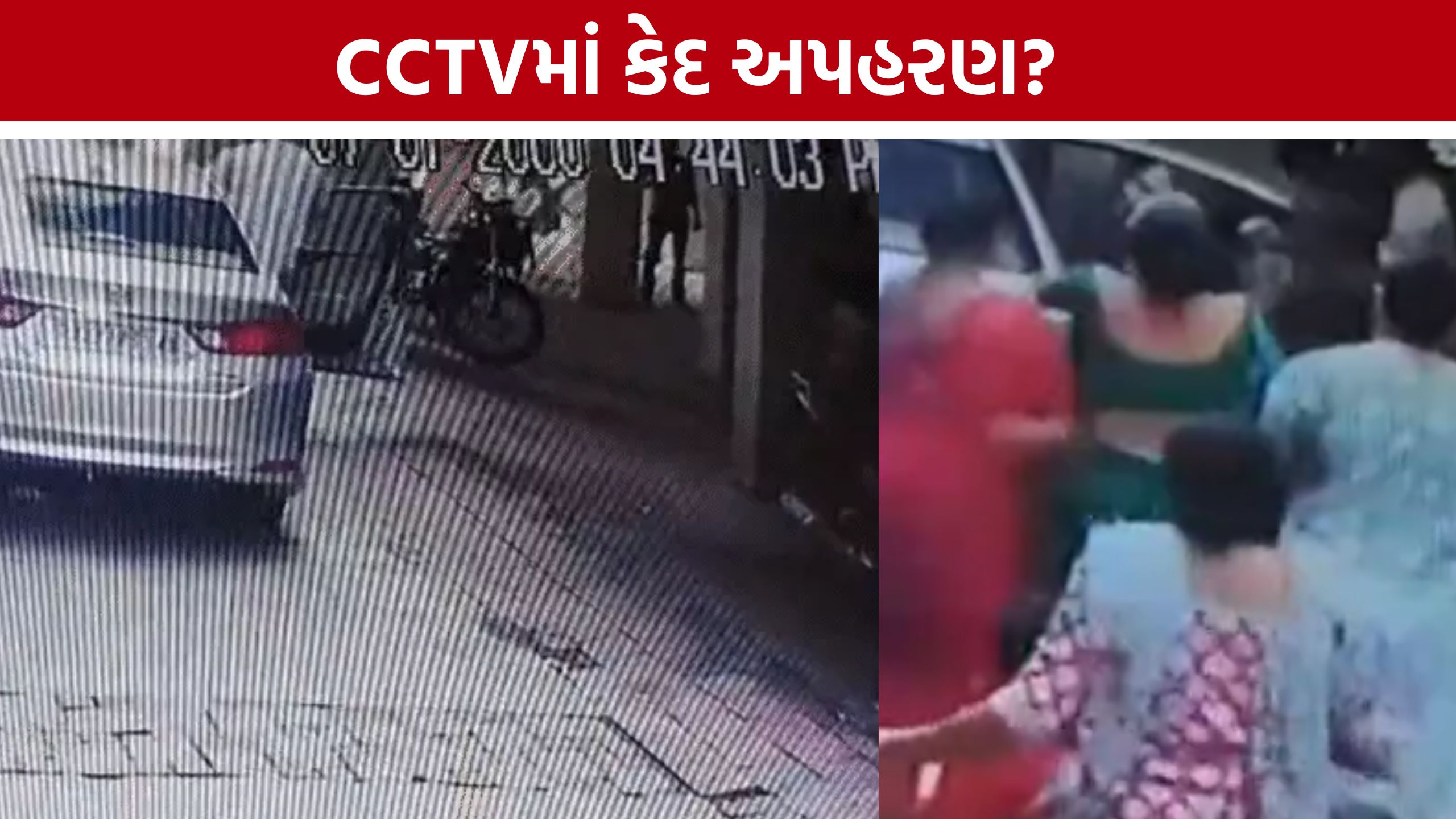 Surat Girl Kidnapping: યુવતીને ઘરમાંથી ખેંચીને લઈ જવાનો આક્ષેપ, CCTV વાયરલ