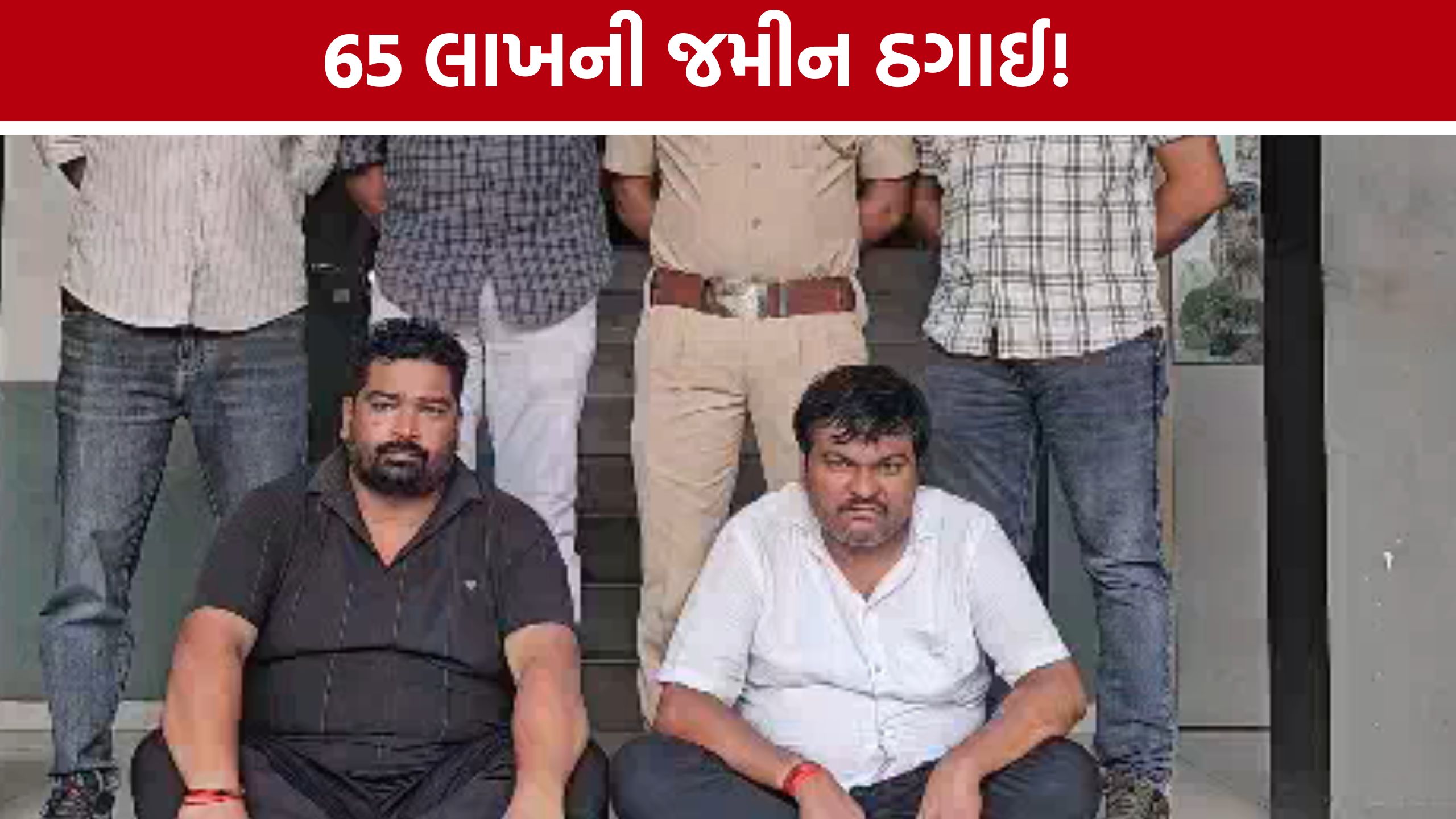 Surat Land Fraud Case: નકલી દસ્તાવેજથી 65 લાખ પડાવનાર બે શખ્સોની ધરપકડ