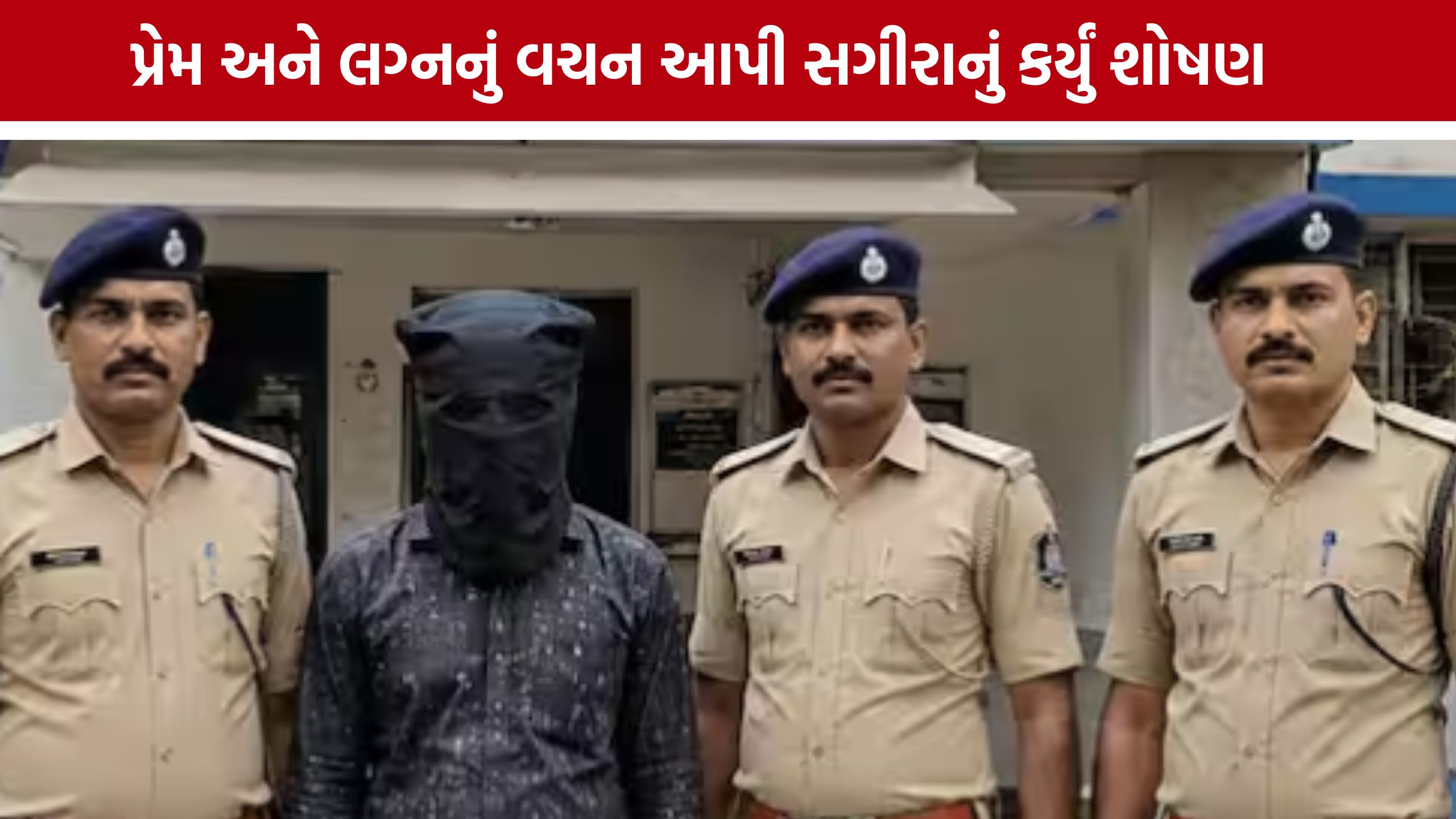 Minor Rape Case: સોશિયલ મીડિયા પર થયો પ્રેમ, પછી જે થયું તે ચોંકાવનારું!
