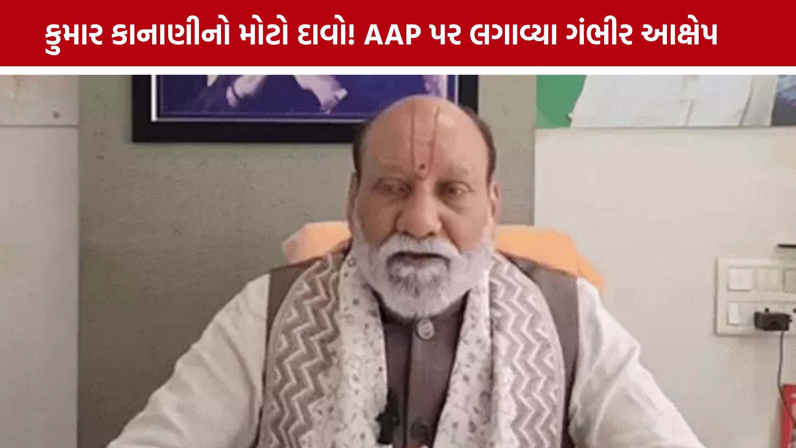 'ભાજપ વિરુદ્ધ બોલવાની સ્ક્રિપ્ટ શીખવાડાય છે', Kumar Kananiનો મોટો દાવો